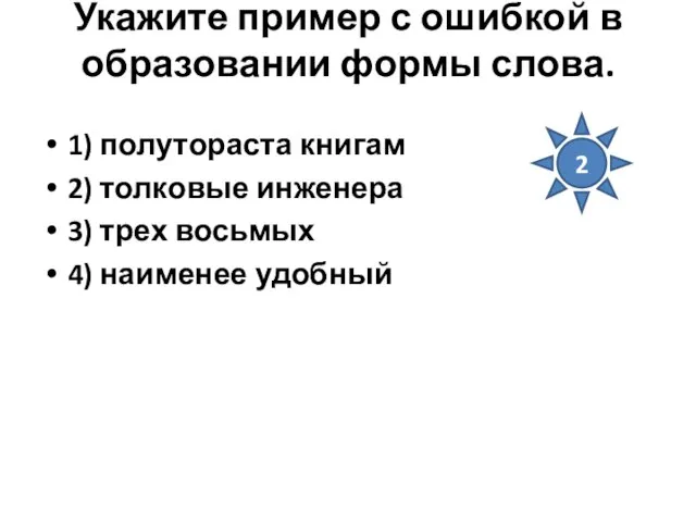 Укажите пример с ошибкой в образовании формы слова. 1) полутораста книгам 2)