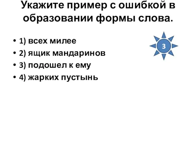 Укажите пример с ошибкой в образовании формы слова. 1) всех милее 2)