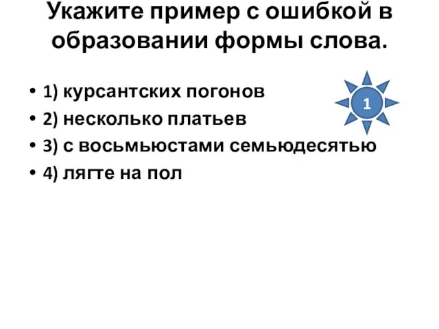 Укажите пример с ошибкой в образовании формы слова. 1) курсантских погонов 2)