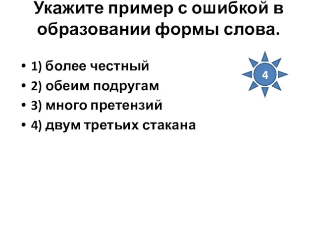 Укажите пример с ошибкой в образовании формы слова. 1) более честный 2)