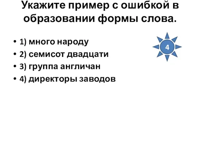 Укажите пример с ошибкой в образовании формы слова. 1) много народу 2)