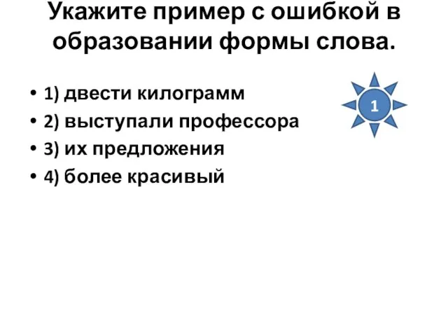 Укажите пример с ошибкой в образовании формы слова. 1) двести килограмм 2)