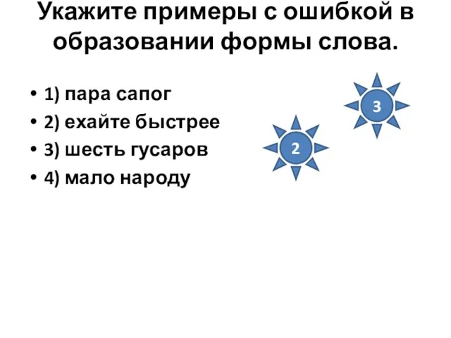 Укажите примеры с ошибкой в образовании формы слова. 1) пара сапог 2)