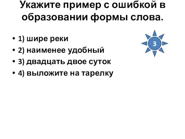 Укажите пример с ошибкой в образовании формы слова. 1) шире реки 2)