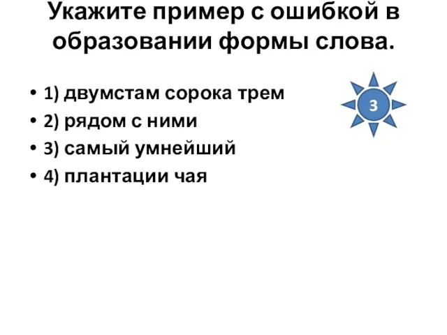 Укажите пример с ошибкой в образовании формы слова. 1) двумстам сорока трем