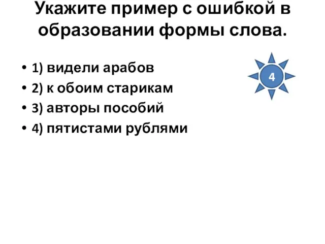 Укажите пример с ошибкой в образовании формы слова. 1) видели арабов 2)