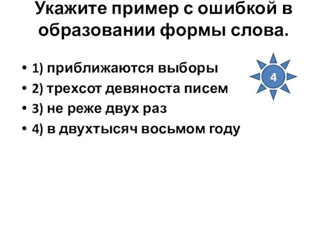 Укажите пример с ошибкой в образовании формы слова. 1) приближаются выборы 2)