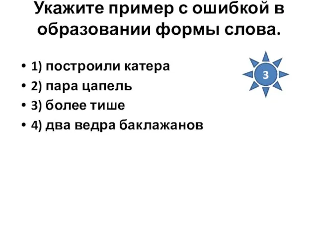 Укажите пример с ошибкой в образовании формы слова. 1) построили катера 2)