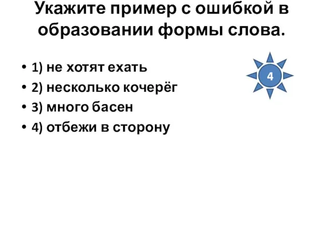 Укажите пример с ошибкой в образовании формы слова. 1) не хотят ехать