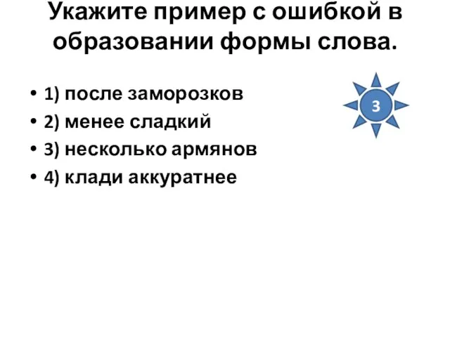 Укажите пример с ошибкой в образовании формы слова. 1) после заморозков 2)