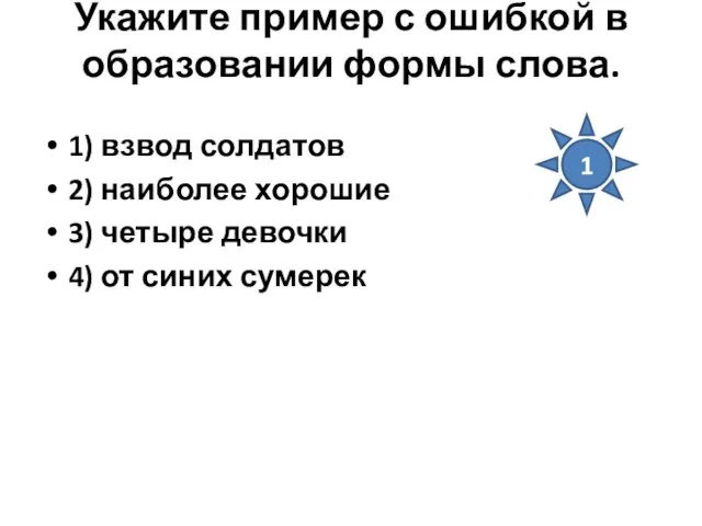 Укажите пример с ошибкой в образовании формы слова. 1) взвод солдатов 2)