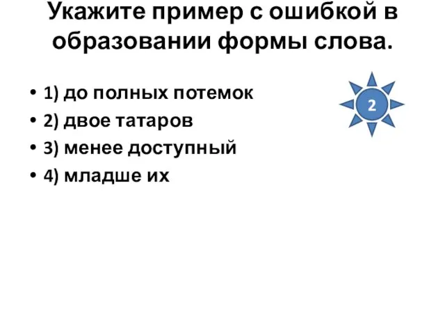 Укажите пример с ошибкой в образовании формы слова. 1) до полных потемок