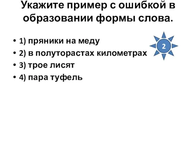 Укажите пример с ошибкой в образовании формы слова. 1) пряники на меду