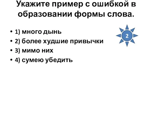 Укажите пример с ошибкой в образовании формы слова. 1) много дынь 2)