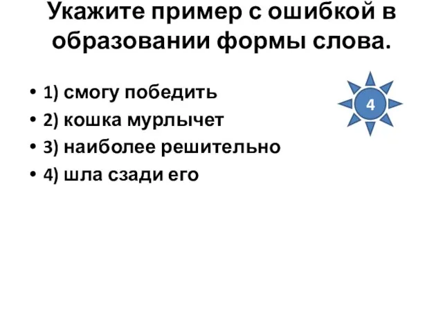 Укажите пример с ошибкой в образовании формы слова. 1) смогу победить 2)