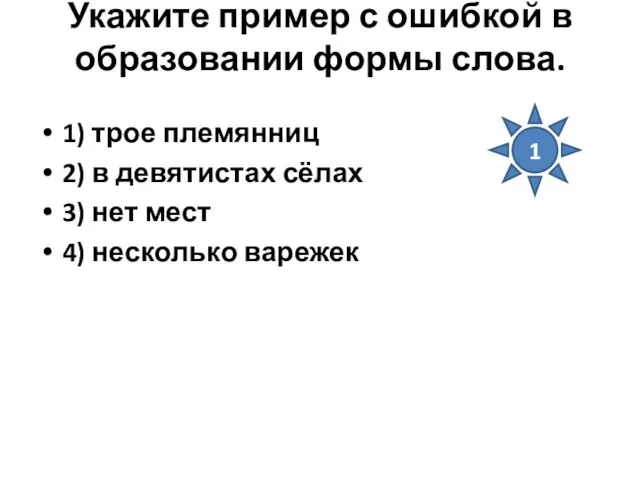 Укажите пример с ошибкой в образовании формы слова. 1) трое племянниц 2)