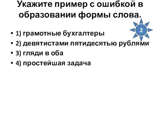 Укажите пример с ошибкой в образовании формы слова. 1) грамотные бухгалтеры 2)