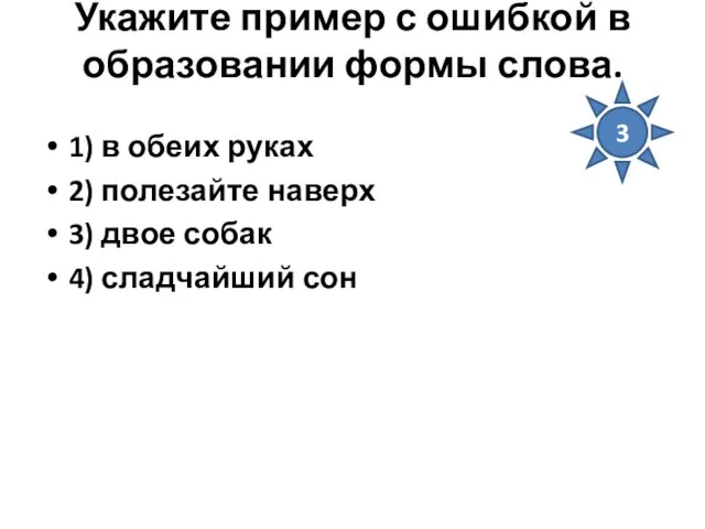 Укажите пример с ошибкой в образовании формы слова. 1) в обеих руках