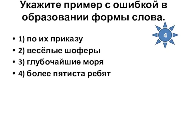 Укажите пример с ошибкой в образовании формы слова. 1) по их приказу