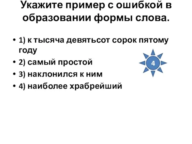 Укажите пример с ошибкой в образовании формы слова. 1) к тысяча девятьсот