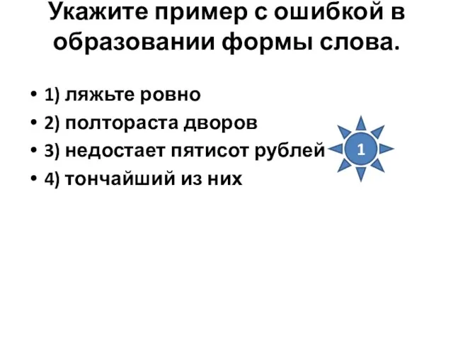 Укажите пример с ошибкой в образовании формы слова. 1) ляжьте ровно 2)