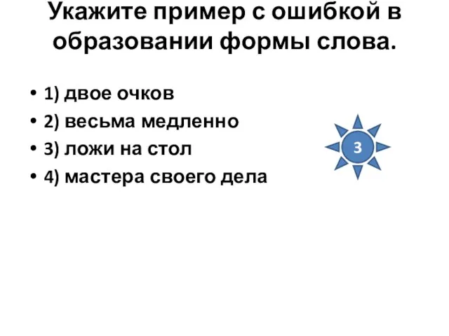 Укажите пример с ошибкой в образовании формы слова. 1) двое очков 2)