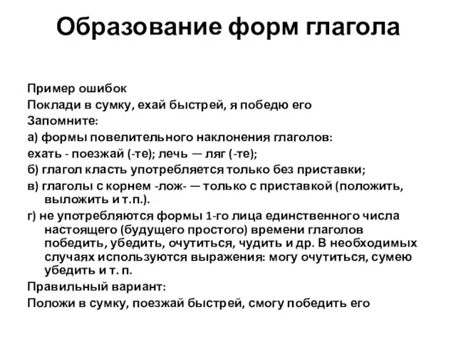 Образование форм глагола Пример ошибок Поклади в сумку, ехай быстрей, я победю