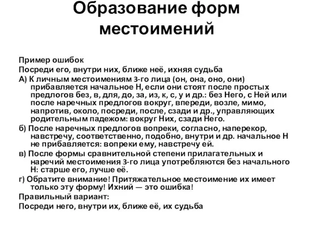 Образование форм местоимений Пример ошибок Посреди его, внутри них, ближе неё, ихняя