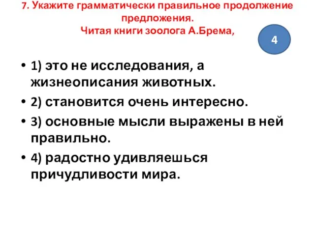 7. Укажите грамматически правильное продолжение предложения. Читая книги зоолога А.Брема, 1) это