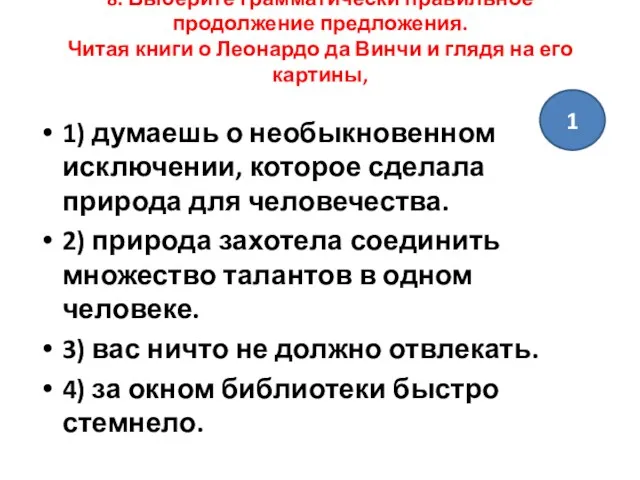 8. Выберите грамматически правильное продолжение предложения. Читая книги о Леонардо да Винчи