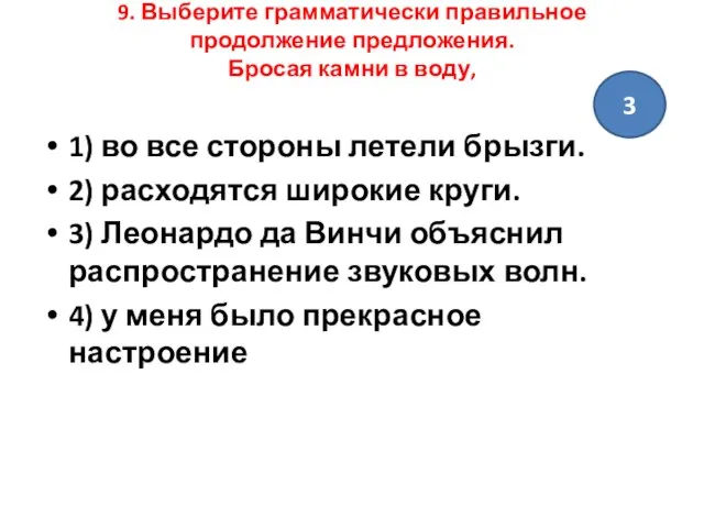 9. Выберите грамматически правильное продолжение предложения. Бросая камни в воду, 1) во