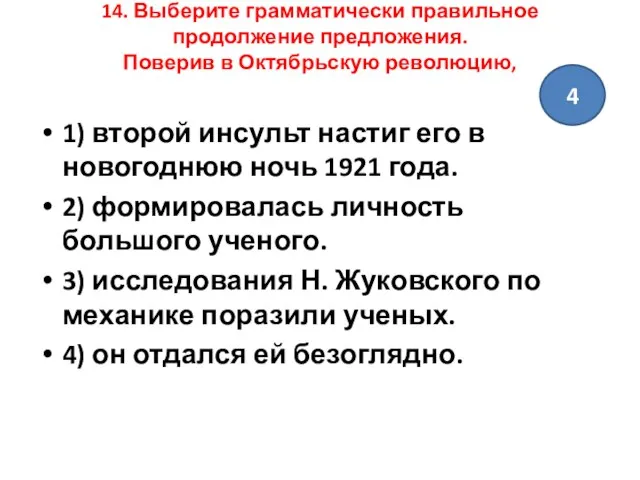 14. Выберите грамматически правильное продолжение предложения. Поверив в Октябрьскую революцию, 1) второй