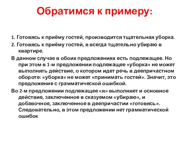 Обратимся к примеру: 1. Готовясь к приёму гостей, производится тщательная уборка. 2.