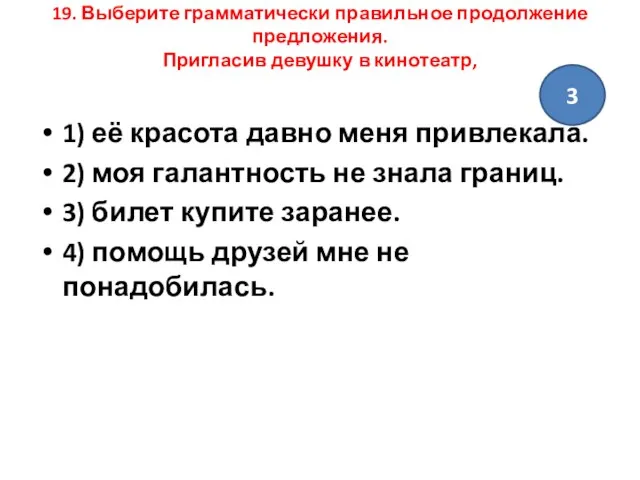 19. Выберите грамматически правильное продолжение предложения. Пригласив девушку в кинотеатр, 1) её