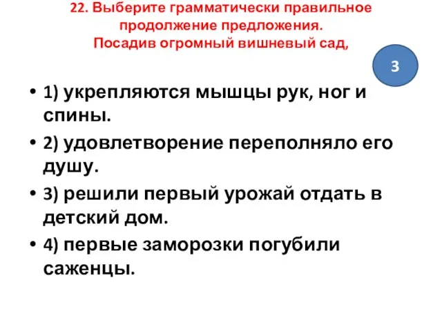 22. Выберите грамматически правильное продолжение предложения. Посадив огромный вишневый сад, 1) укрепляются