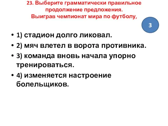 23. Выберите грамматически правильное продолжение предложения. Выиграв чемпионат мира по футболу, 1)