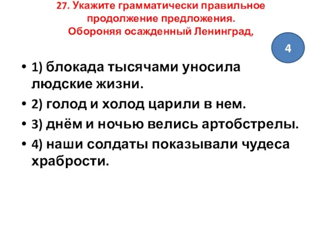 27. Укажите грамматически правильное продолжение предложения. Обороняя осажденный Ленинград, 1) блокада тысячами