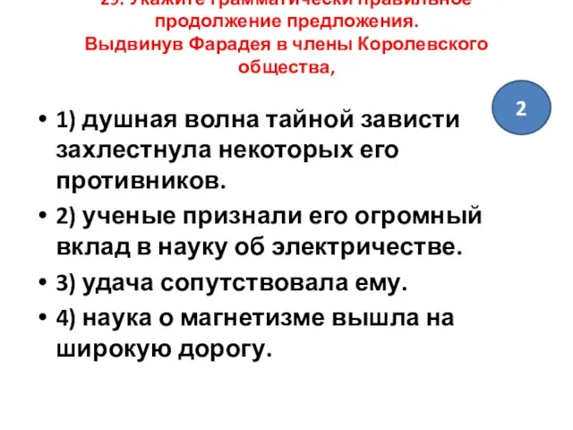 29. Укажите грамматически правильное продолжение предложения. Выдвинув Фарадея в члены Королевского общества,