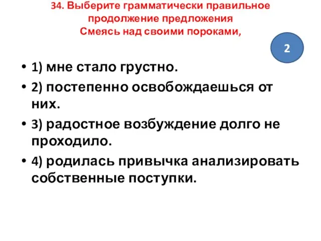 34. Выберите грамматически правильное продолжение предложения Смеясь над своими пороками, 1) мне