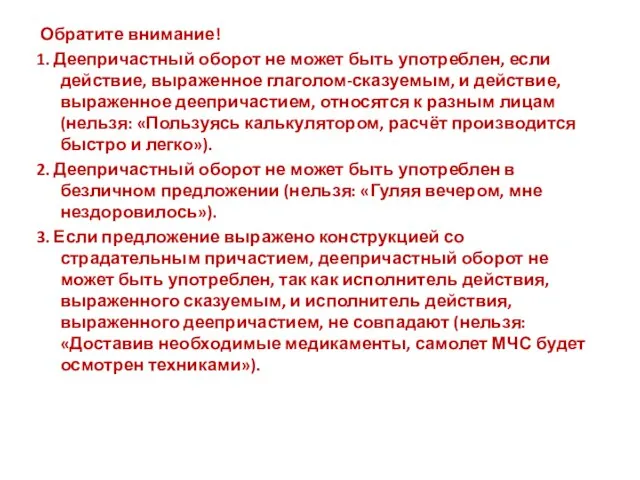 Обратите внимание! 1. Деепричастный оборот не может быть употреблен, если действие, выраженное