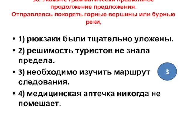 36. Укажите грамматически правильное продолжение предложения. Отправляясь покорять горные вершины или бурные