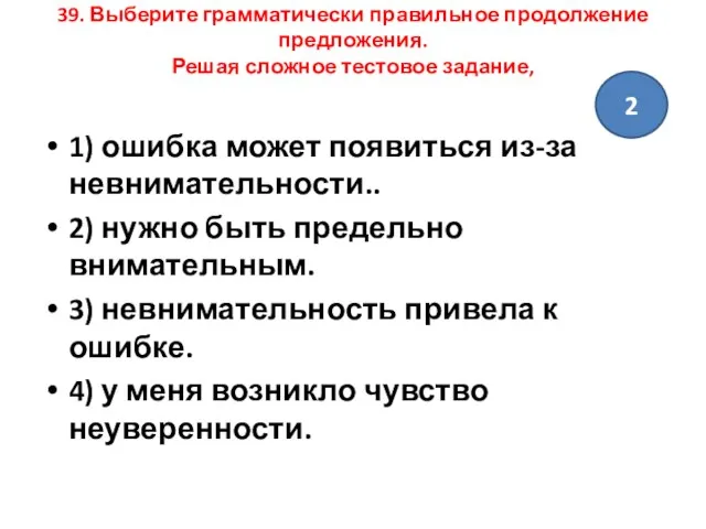 39. Выберите грамматически правильное продолжение предложения. Решая сложное тестовое задание, 1) ошибка