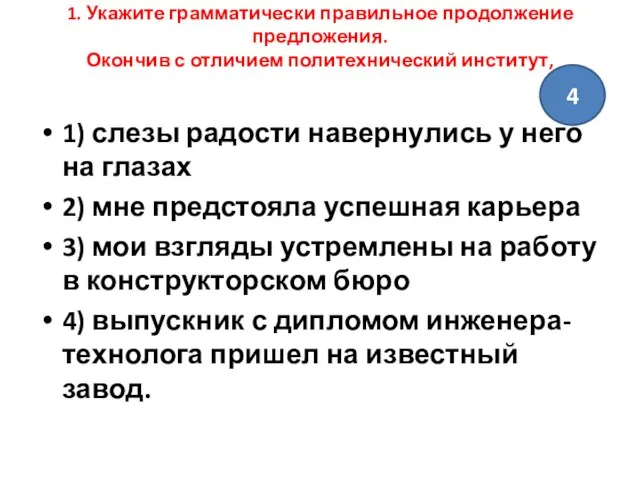 1. Укажите грамматически правильное продолжение предложения. Окончив с отличием политехнический институт, 1)