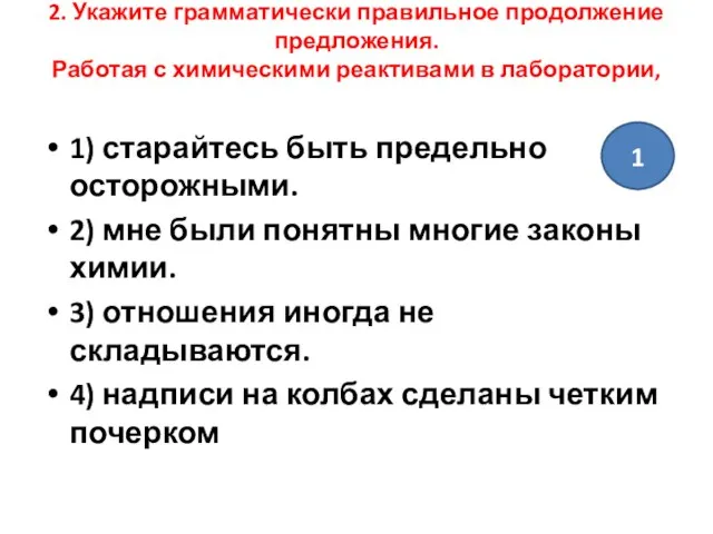 2. Укажите грамматически правильное продолжение предложения. Работая с химическими реактивами в лаборатории,