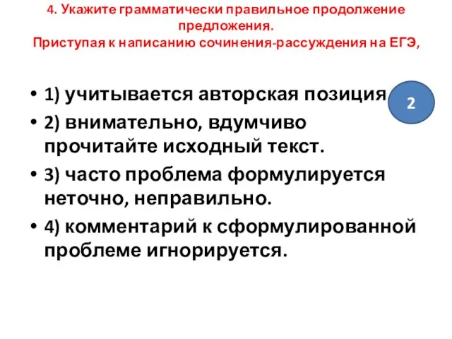 4. Укажите грамматически правильное продолжение предложения. Приступая к написанию сочинения-рассуждения на ЕГЭ,