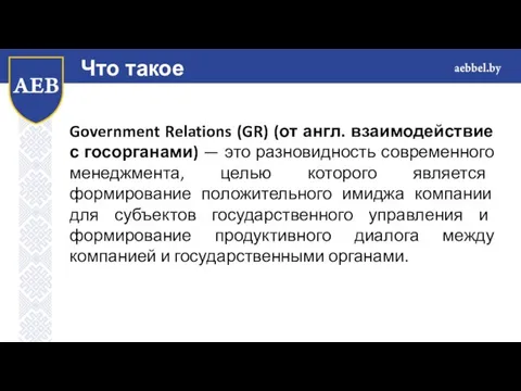 Government Relations (GR) (от англ. взаимодействие с госорганами) — это разновидность современного
