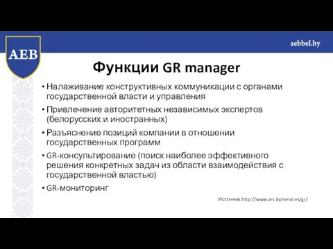 Функции GR manager Налаживание конструктивных коммуникации с органами государственной власти и управления