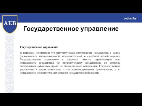 Государственное управление