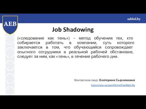 Job Shadowing («следование как тень») – метод обучения тех, кто собирается работать