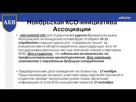 Ноябрьская КСО-инициатива Ассоциации - JOB SHADOW DAY для студентов 4-5 курсов белорусских